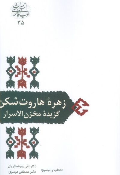 زهره هاروت شکن - گزیزیده مخزن الاسرار